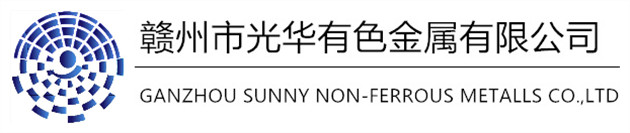 贛州光華有色金屬